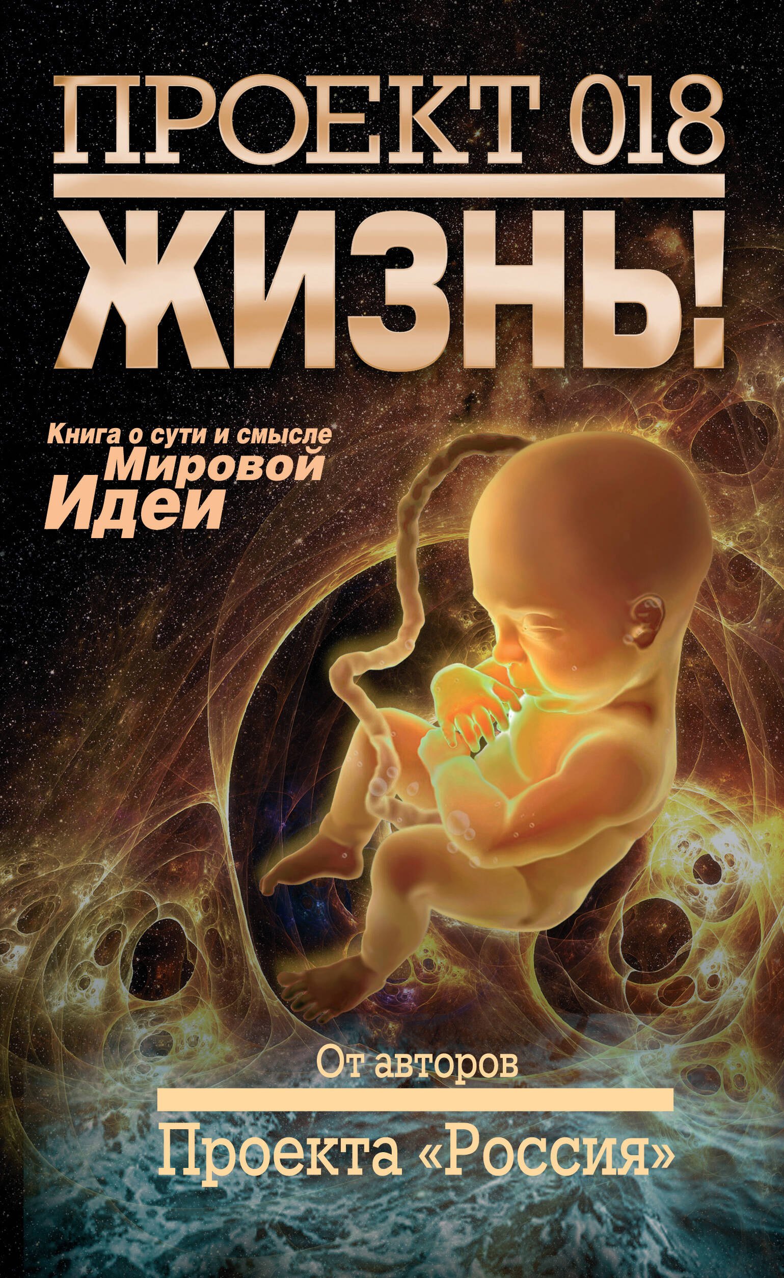 

Проект 018. Жизнь!
