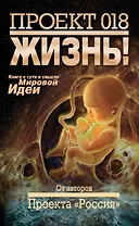 Проект 018. Жизнь!