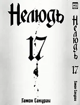 Нелюдь. Том 17 (Получеловек / Ajin: Demi-Human). Манга