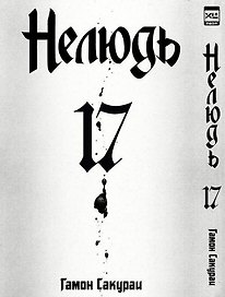 Нелюдь. Том 17 (Получеловек / Ajin: Demi-Human). Манга