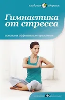 Гимнастика от стресса.Простые и эффективные упражнения
