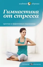 Гимнастика от стресса.Простые и эффективные упражнения