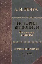 "История живописи всех времен и народов". Современное написание. Т.4