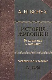 "История живописи всех времен и народов". Современное написание. Т.4