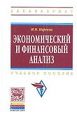 Экономический и финансовый анализ: Учеб. пособие. - 0