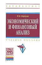 Экономический и финансовый анализ: Учеб. пособие.