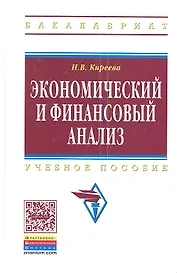 Экономический и финансовый анализ: Учеб. пособие.