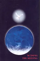 Встреча / The Meeting
