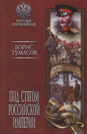 Под стягом Российской империи