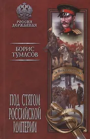 Под стягом Российской империи