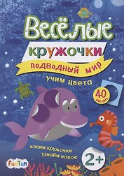 Подводный мир (+ 40 наклеек)