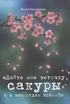 "Дайте мне веточку сакуры и я вам отдам все..?"