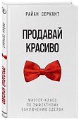 Продавай красиво. Мастер-класс по эффектному заключению сделок - 2
