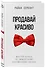 Продавай красиво. Мастер-класс по эффектному заключению сделок - 2