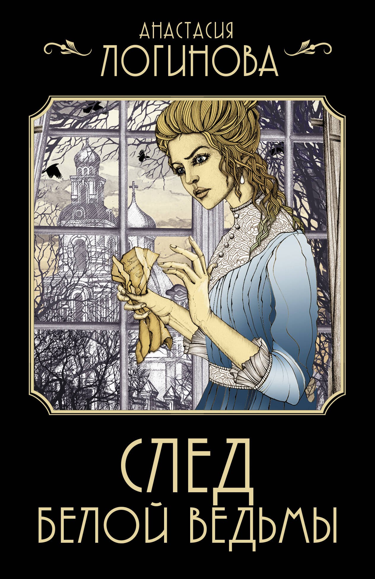 

След Белой ведьмы