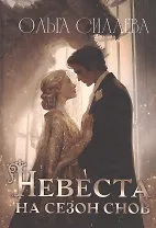 Невеста на сезон снов