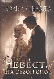 Невеста на сезон снов