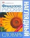 Французско - русский наглядный словарь. Более 6000 слов и фраз