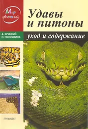 Удавы и питоны: Уход и содержание / (мягк) (Мир увлечений). Крицкий А. (Профиздат)