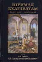 Шримад Бхагаватам. Десятая песнь "Суммум бонум" (главы 70-90) с оригинальными санскритскими текстами, русской транслитерацией, пословным переводом, литературным переводом и комментариями