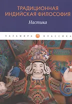 Традиционная индийская философия: Настика: сборник
