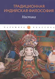 Традиционная индийская философия: Настика: сборник