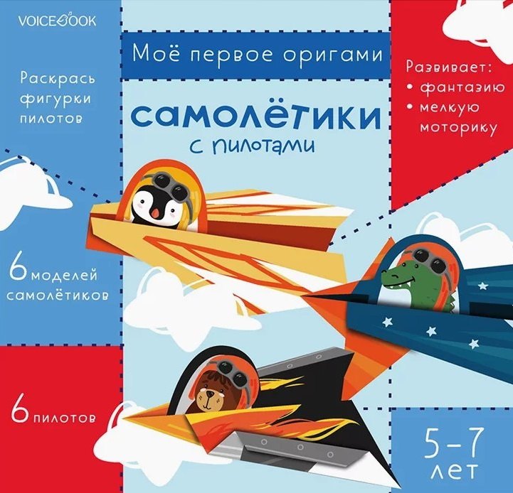 

Мое первое оригами «Самолетики с пилотами». 5-7 лет