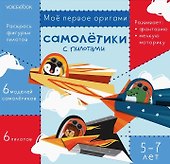 Мое первое оригами «Самолетики с пилотами». 5-7 лет - 0