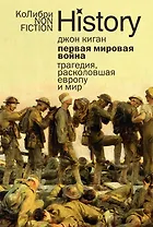 Первая мировая война: Трагедия, расколовшая Европу и мир