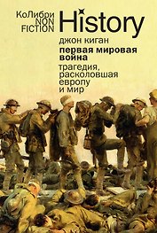 Первая мировая война: Трагедия, расколовшая Европу и мир