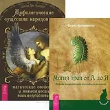Мифологические существа народов мира. Магия трав от А до Я (комплект из 2 книг)