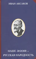 Наше знамя – русская народность.