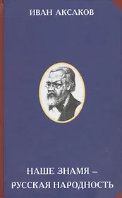 Наше знамя – русская народность.