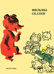Фильмы-сказки. Сценарии рисованных фильмов. Выпуск 9