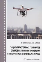 Защита транспортных терминалов от угроз незаконного применения беспилотных летательных аппаратов