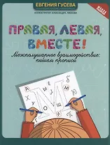 Правая, левая, вместе! : межполушарное взаимодействие: пишем прописи
