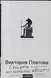 Смерть на кончике хвоста