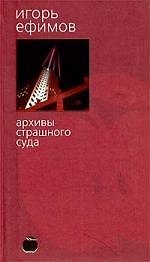 Архивы страшного суда