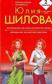 Искусительница, или Капкан на ялтинского жениха   Меняющая мир, или Меня зовут Леди Стерва : романы