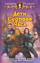 Дети судного часа