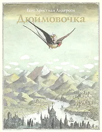 Дюймовочка