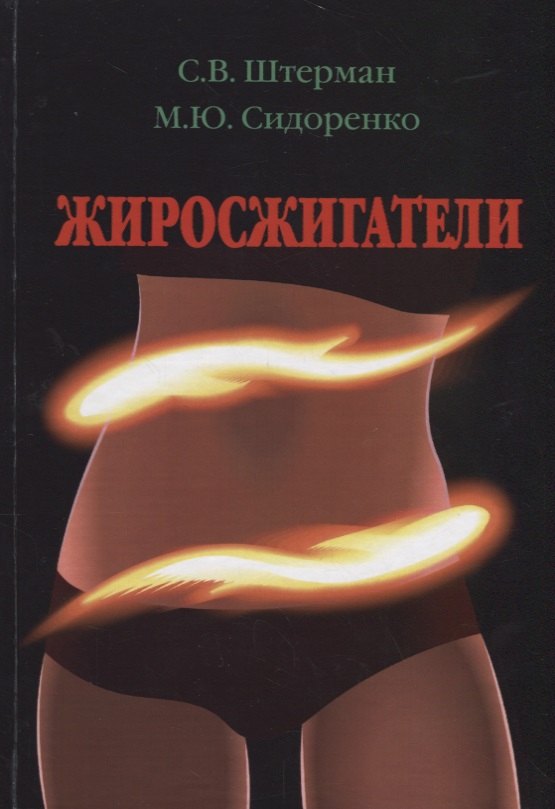 Коррекция фигуры. Диеты  Буквоед Жиросжигатели
