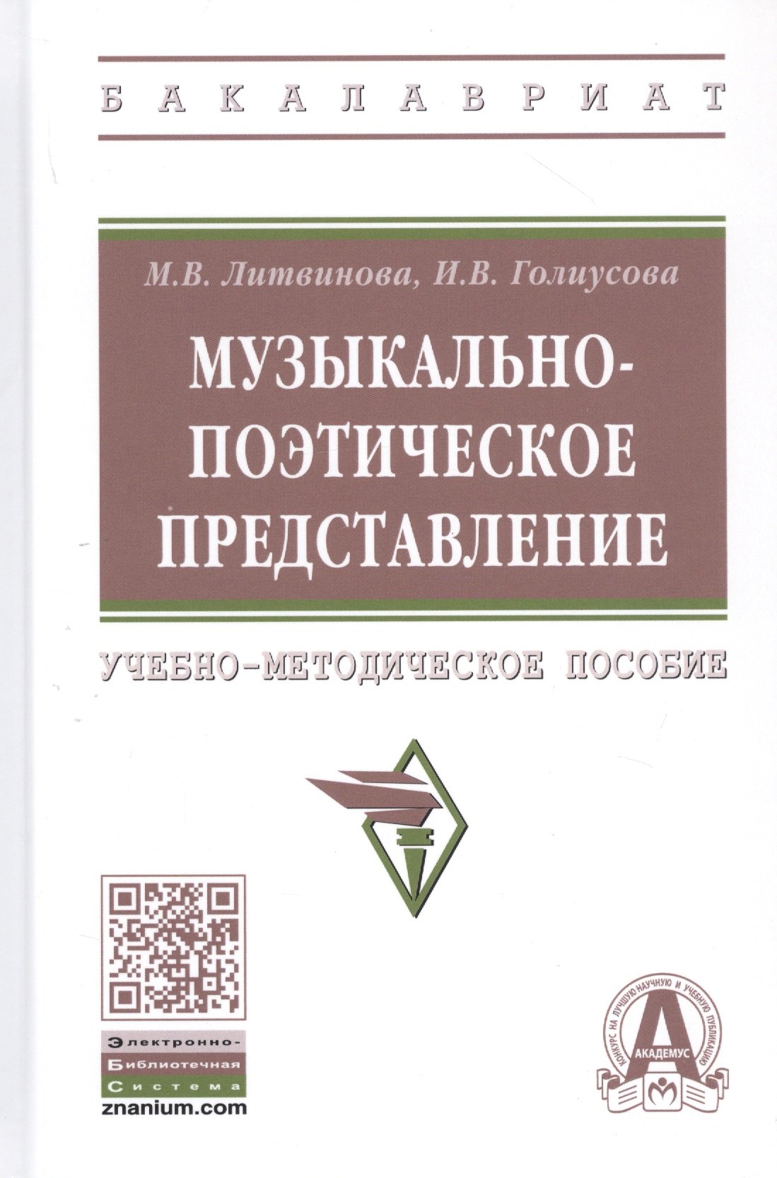 

Музыкально-поэтическое представление: Учебно-методическое пособие