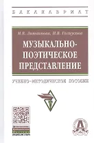Музыкально-поэтическое представление: Учебно-методическое пособие