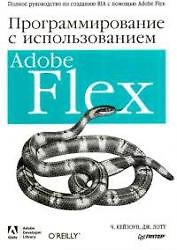Программирование c использованием Adobe Flex