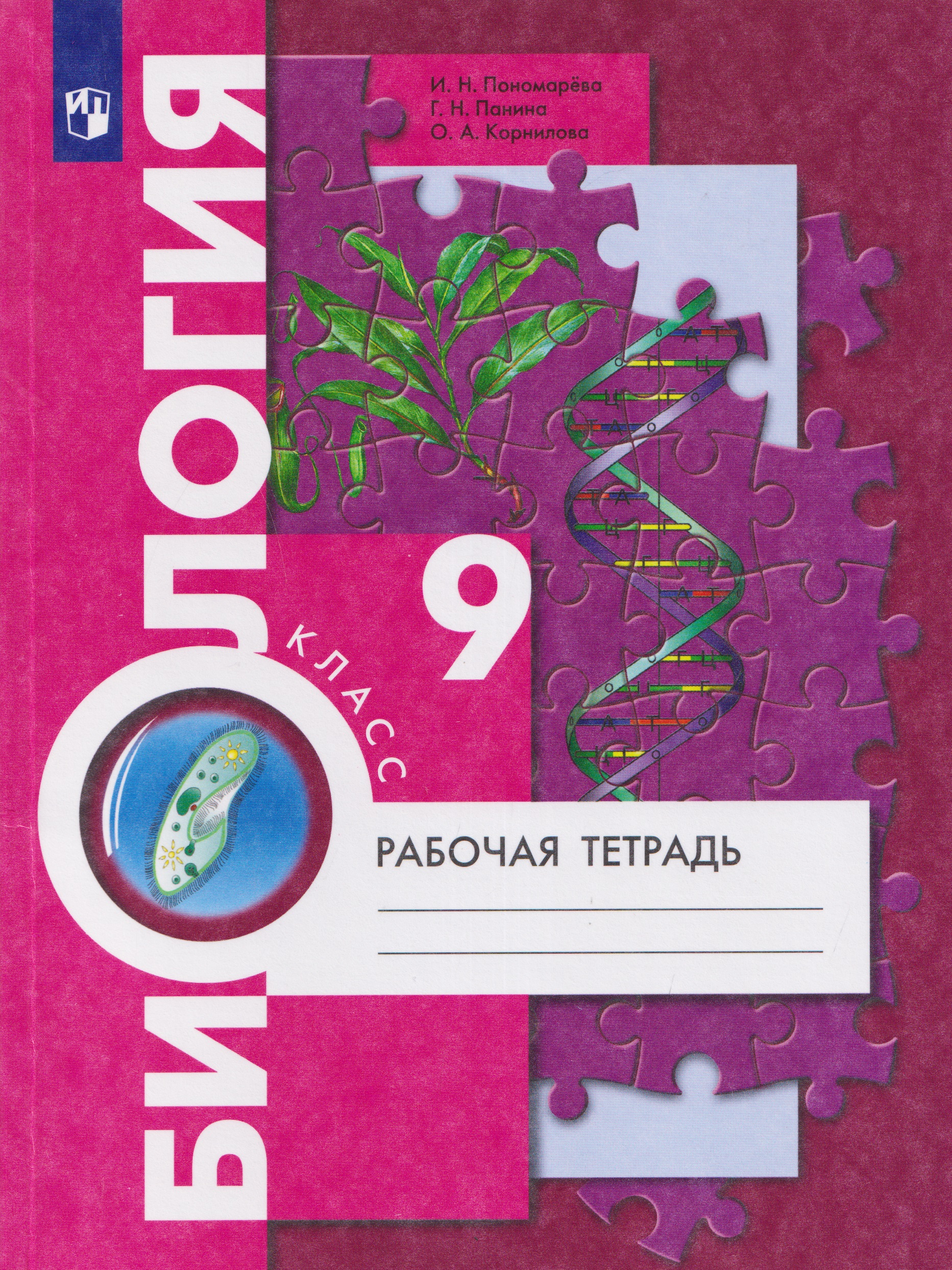 Обложка книги «Биология. 9 класс. Рабочая тетрадь»