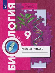 Биология. 9 класс. Рабочая тетрадь