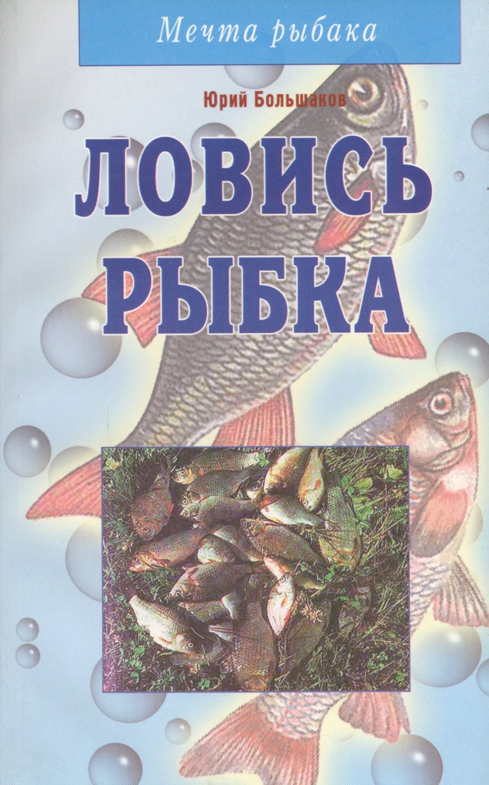 

Ловись рыбка