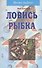 Ловись рыбка - 0