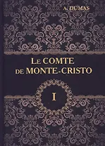 Le Comte de Monte-Cristo = Граф Монте-Кристо. В 4 т. Т. 1.: роман на франц.яз. Dumas A.